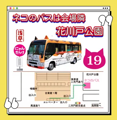 ネコのバスへの行き方