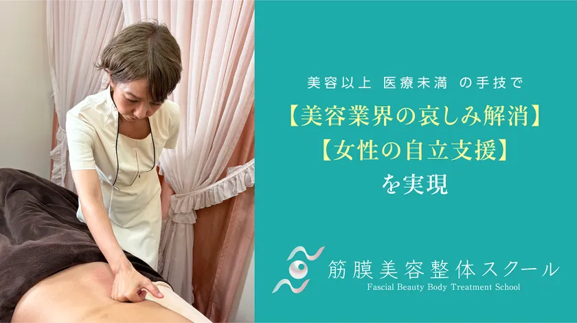 筋膜美容整体スクールを開講