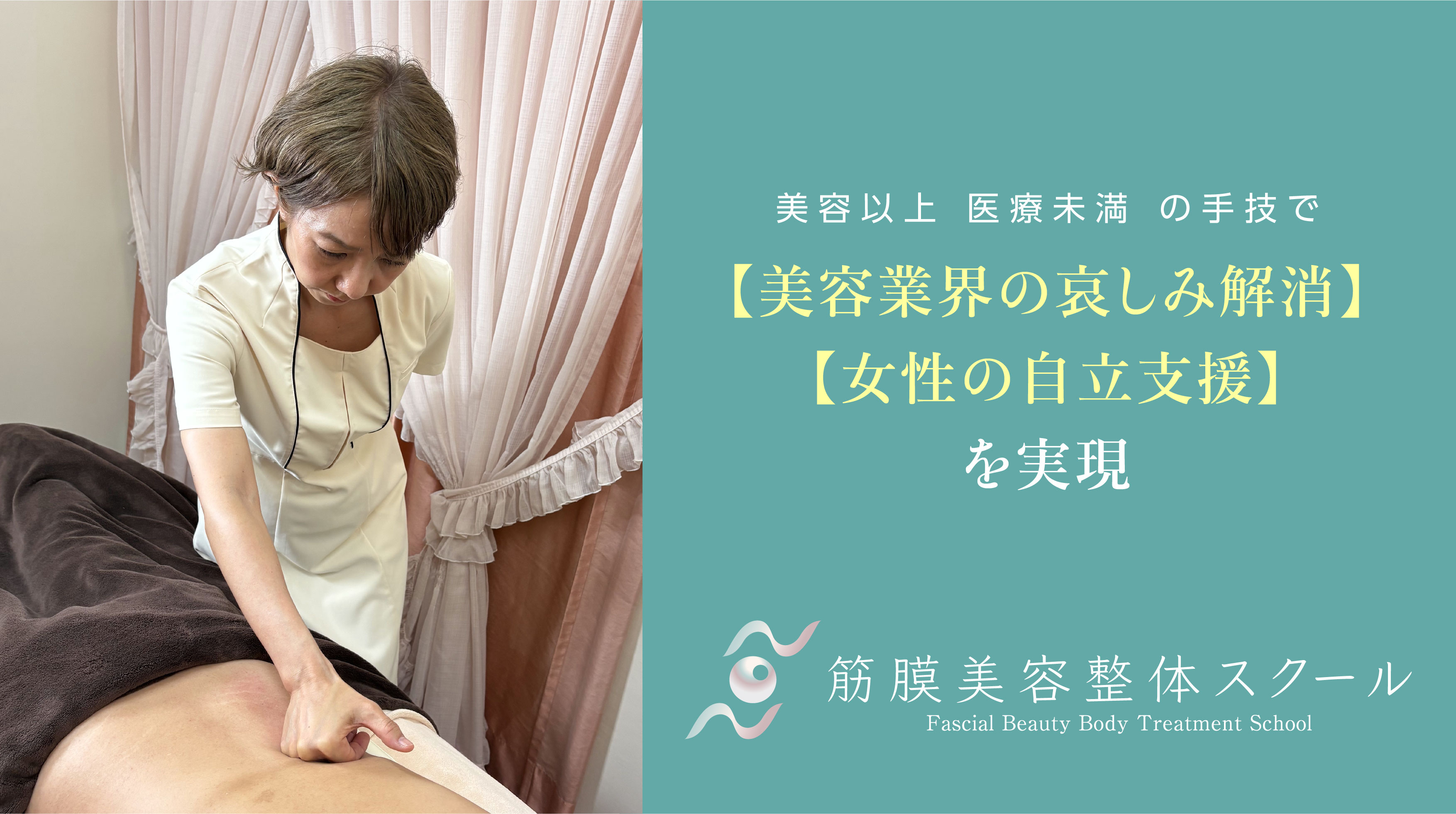 新規開講：「筋膜美容整体スクール」で独自技術を学び、女性の独立支援を実現