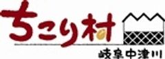 岐阜・中津川ちこり村(運営会社：株式会社サラダコスモ)のロゴ