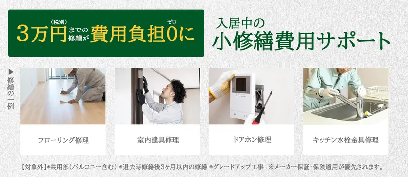 入居中の小修繕費用サポート