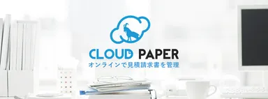 オンラインで見積請求書を管理