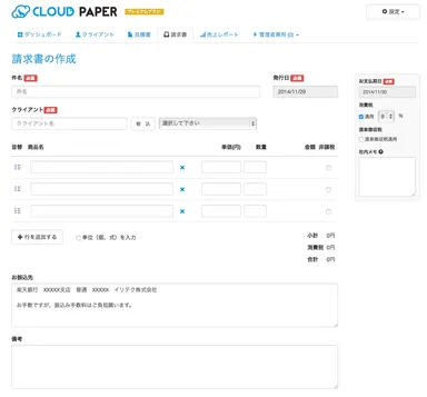 請求書作成画面