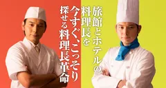 こっそり新しい料理長を探す