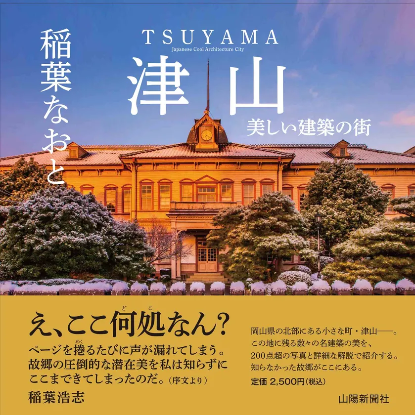 美しい建築の街　津山