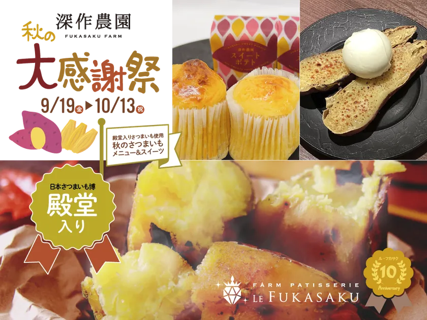 殿堂入りさつまいもをつかった秋の特別メニュー