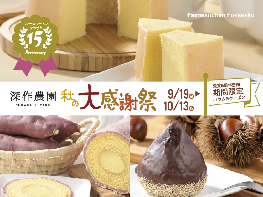 農家のつくるバウムクーヘン15周年