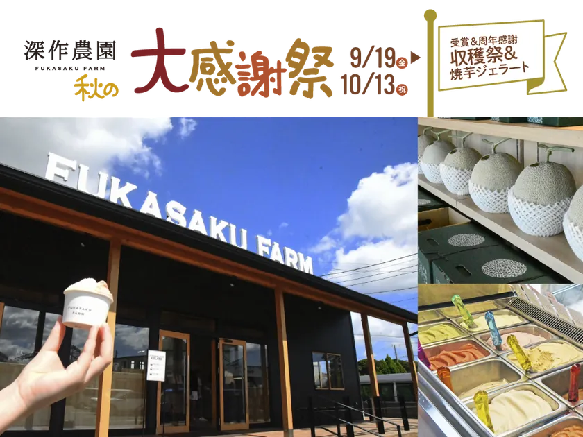 秋のジェラート&収穫祭