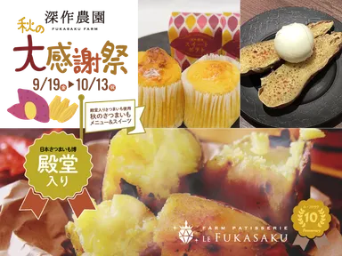 殿堂入りさつまいもをつかった秋の特別メニュー