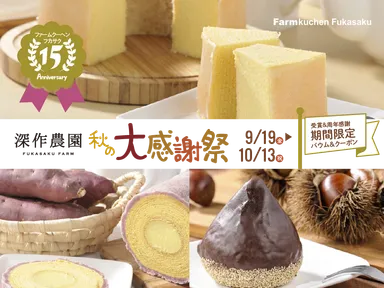 農家のつくるバウムクーヘン15周年