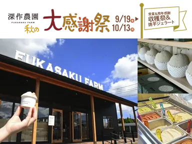 秋のジェラート＆収穫祭