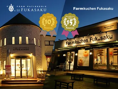 10周年を迎える「ル・フカサク」と15周年を迎える「ファームクーヘンフカサク」