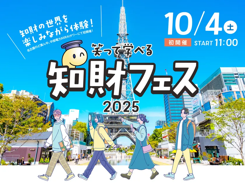 入場無料!「知財フェス2025」が10月4日(土)に中部電力 MIRAI TOWERで開催