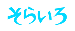 株式会社空色