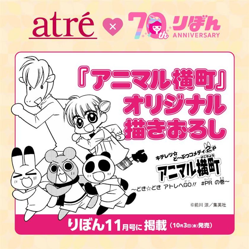 70周年記念コラボレーション商品