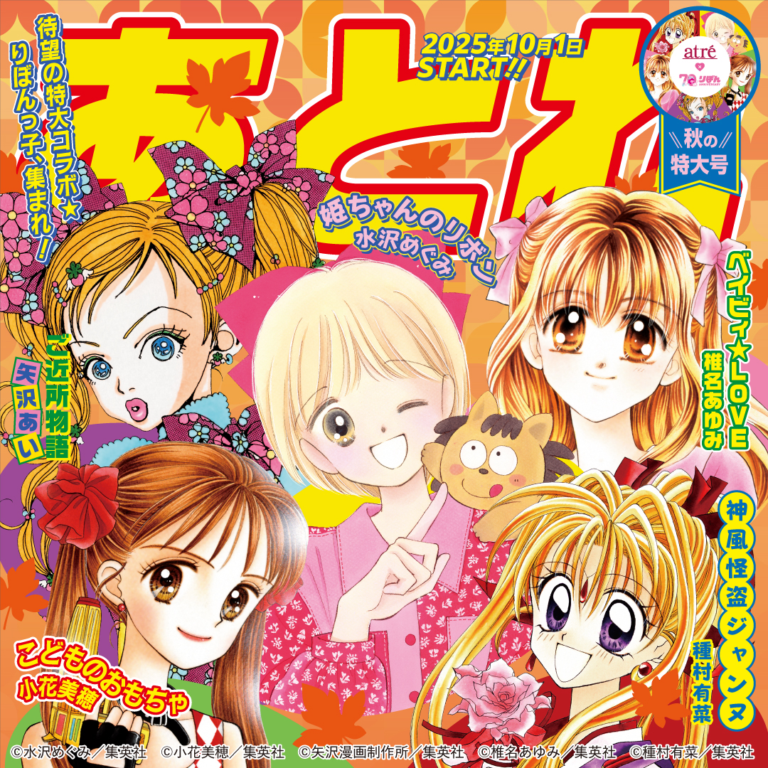 アトレ×りぼん70周年 オータムプロモーションを10月1日(水)より開催