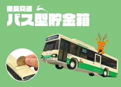 バス型貯金箱　販促画像