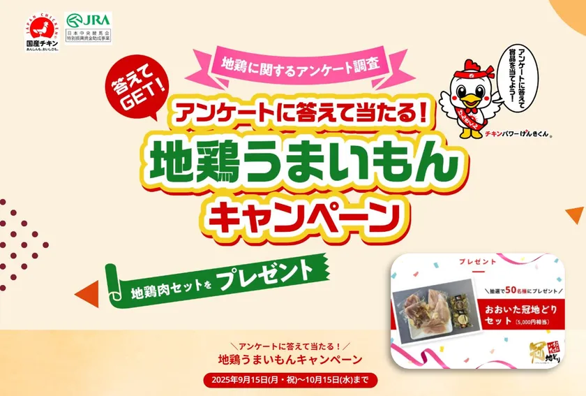 地鶏うまいもんキャンペーン