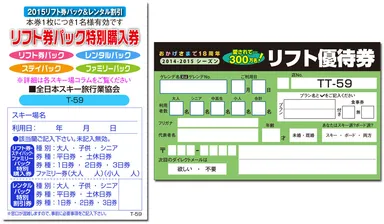 リフト券割引クーポン(左：東日本版・右：西日本版)イメージ