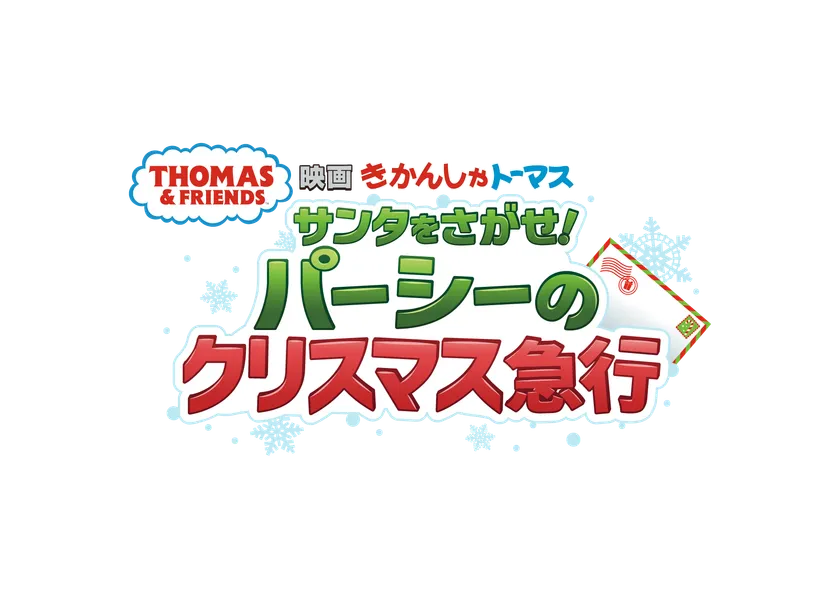 『映画 きかんしゃトーマス サンタをさがせ!パーシーのクリスマス急行』 ロゴ