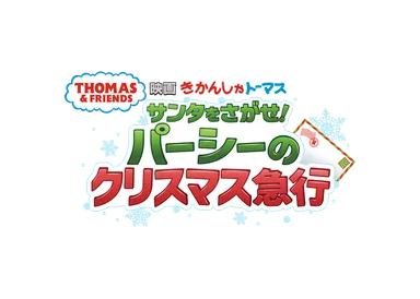 『映画 きかんしゃトーマス サンタをさがせ！パーシーのクリスマス急行』 ロゴ