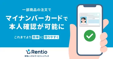 マイナンバーカードで本人確認が可能に