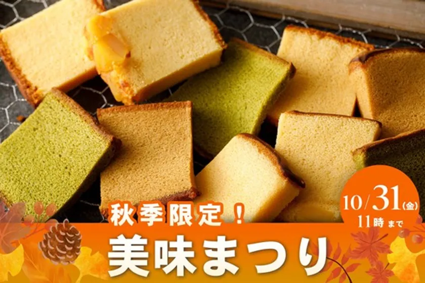 秋の美味まつり