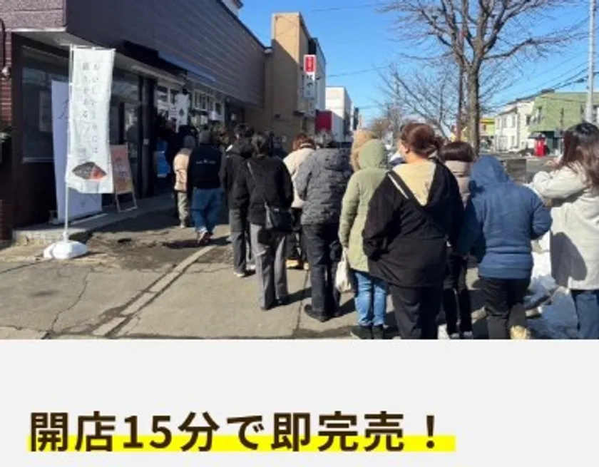 開店15分で即完売!