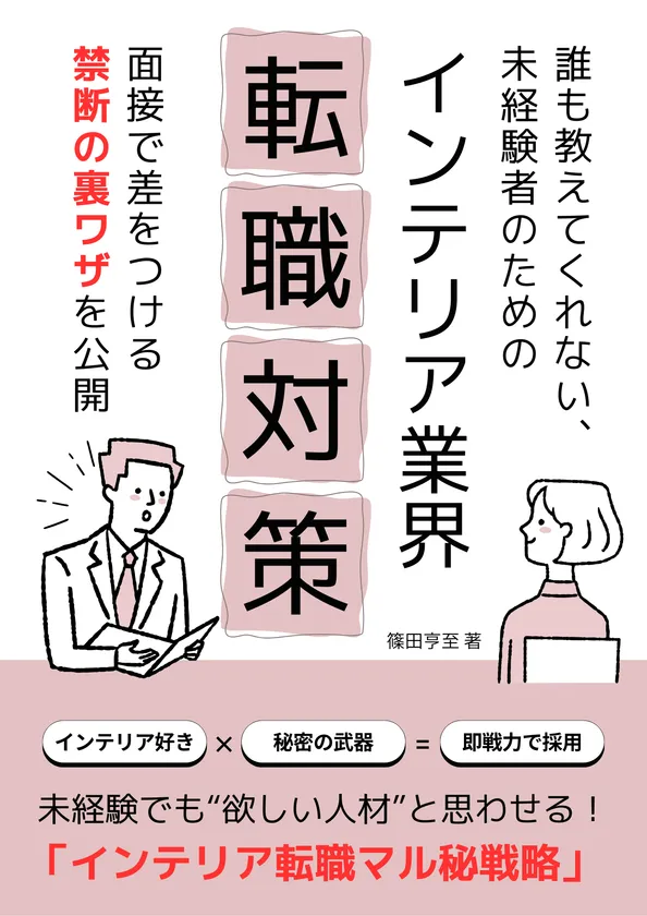 インテリア業界転職対策ガイドブック