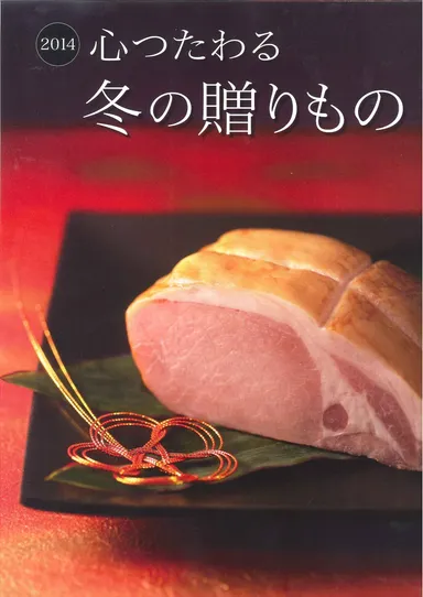 カタログ『心つたわる 冬の贈りもの』表紙