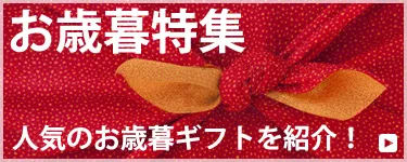 お歳暮特集バナー