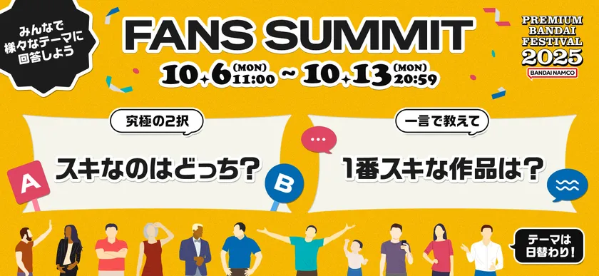 FANS SUMMIT ―スキに共感する場所―