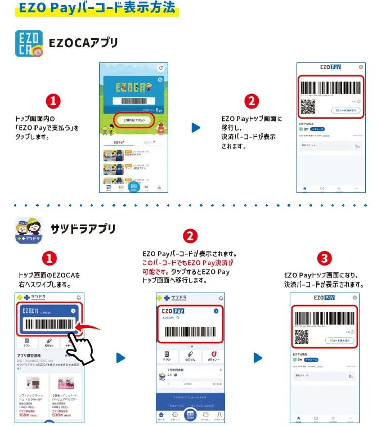 EZOCAアプリ&サツドラアプリから利用可能です!