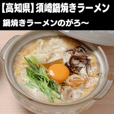 須崎鍋焼きラーメン