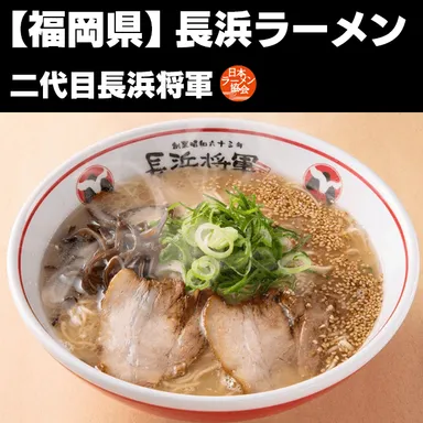 長浜ラーメン