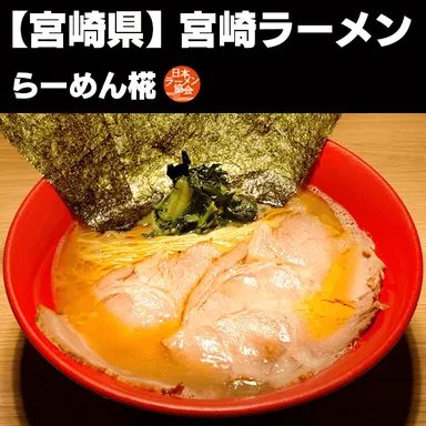 宮崎ラーメン