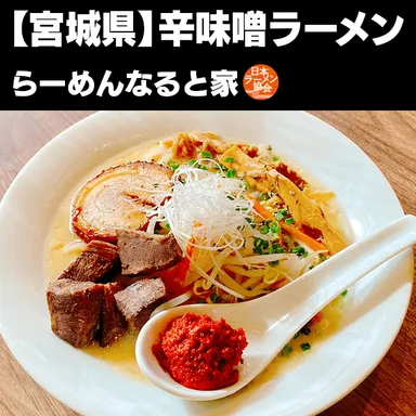 辛味噌ラーメン