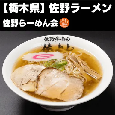 佐野ラーメン