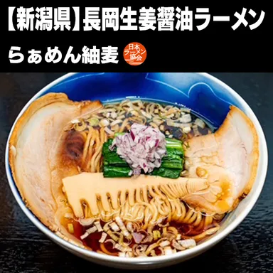 長岡生姜醤油ラーメン(らぁめん紬麦)