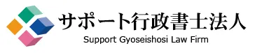 サポート行政書士法人ロゴ
