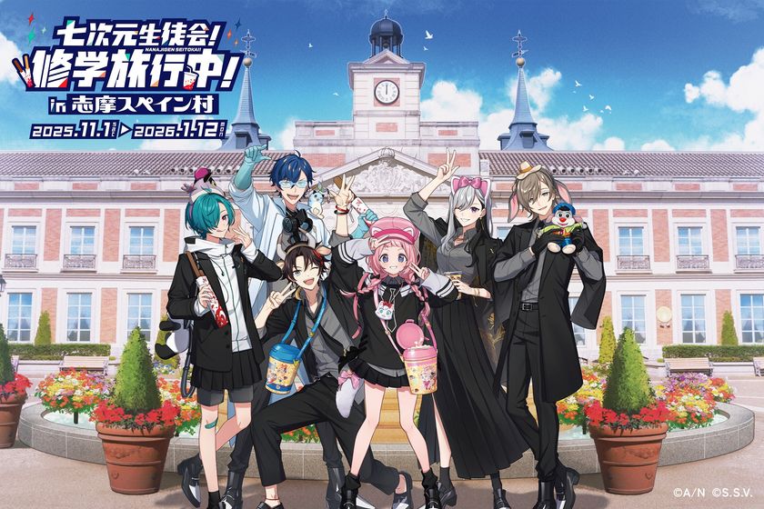 コラボイベント「七次元生徒会！修学旅行中！in志摩スペイン村」
2025年11月1日（土）～2026年1月12日（月・祝）開催決定！
