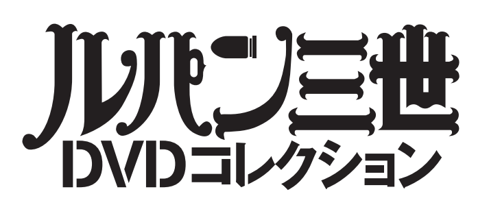 ルパン三世 1st 2ndシリーズのdvdマガジン 15年1月27日 火 創刊 株式会社トムス エンタテインメントのプレスリリース