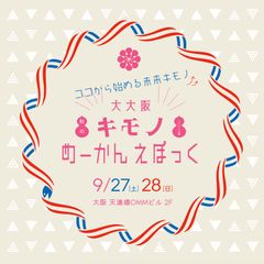 キモノめーかんえぽっく実行委員会