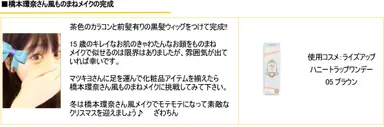 橋本環奈さん風ものまねメイクの完成