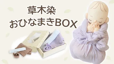 草木染おひなまきBOX