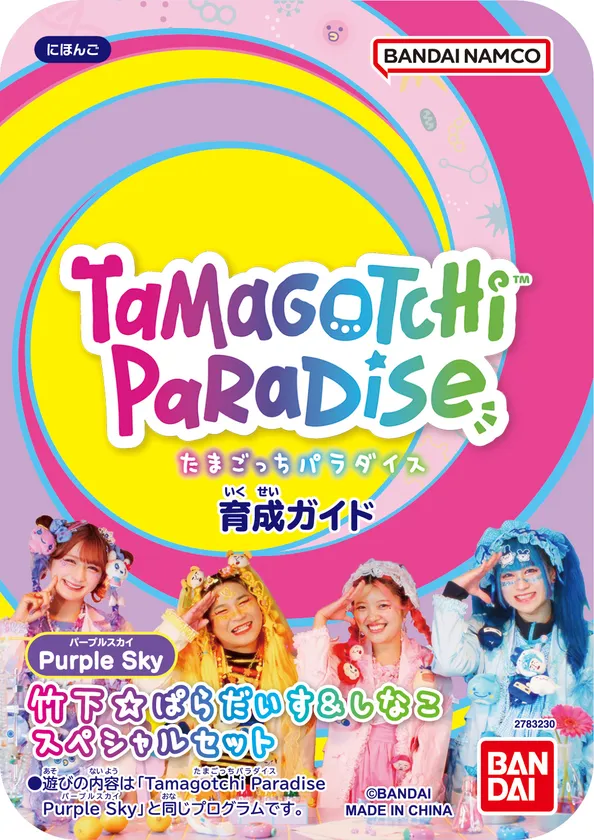 Tamagotchi Paradise - Purple Sky 竹下☆ぱらだいす&しなこスペシャルセット(スペシャル育成ガイド)