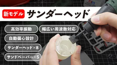 新モデル「サンダーヘッド」