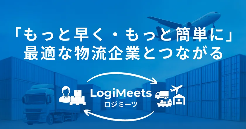 LogiMeets(ロジミーツ)
