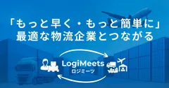 LogiMeets(ロジミーツ)