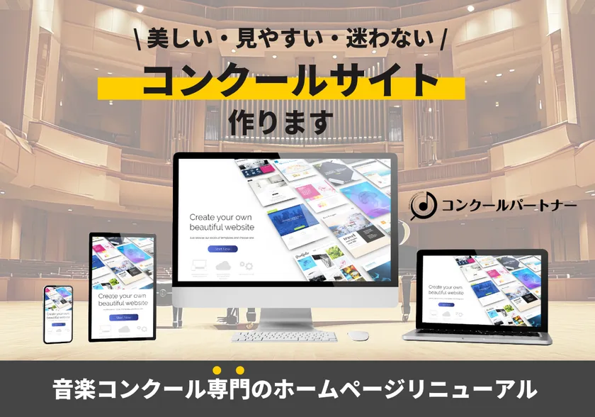 音楽コンクール主催者向け「ホームページリニューアル」サービス